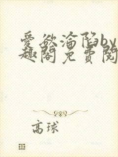爱欲沦陷by笔趣阁免费阅读全文