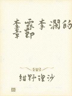 李霖李澜的最新章节封面