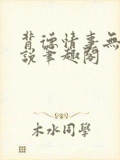 背德情事无可言说笔趣阁
