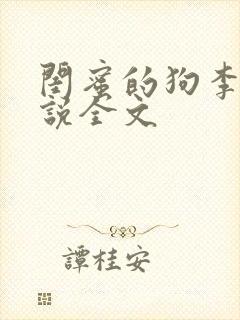 闺蜜的狗李丽小说全文
