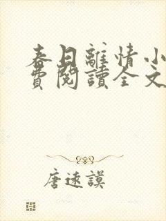 春日离情小说免费阅读全文无弹窗