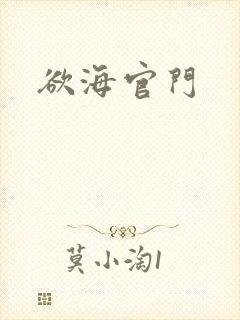 欲海官门封面