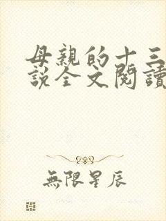 母亲的十三年小说全文阅读