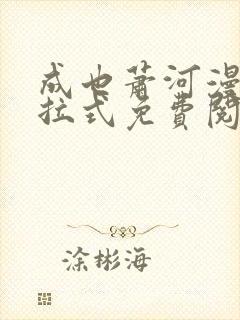 成也萧河漫画下拉式免费阅读封面