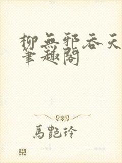柳无邪吞天神鼎笔趣阁