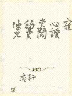 他的掌心宠全文免费阅读
