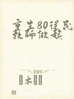 重生80从民办教师做起