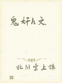 鬼奸h文