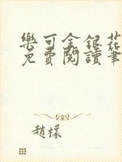 乐可金银花露 免费阅读笔趣阁