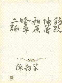 二哈和他的白猫师尊原著改编