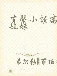 有声小说高树三姐妹