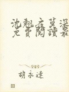 沈翘夜莫深全文免费阅读最新章节
