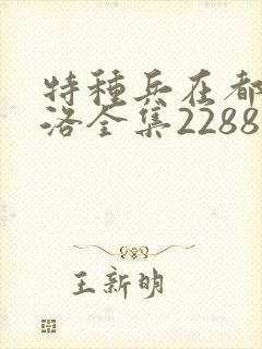 特种兵在都市杨洛全集2288后续篇