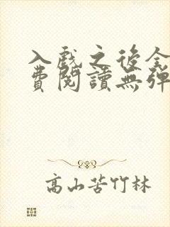 入戏之后全文免费阅读无弹窗