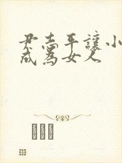 尹志平让小龙女成为女人封面