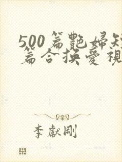500篇艳妇短篇合换爱视频
