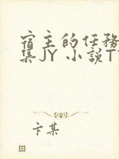 宿主的任务是收集JY 小说TXT