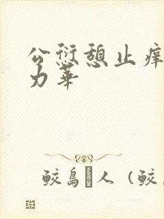 公愆憩止痒古悦力华
