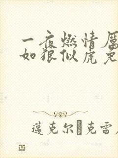 一夜燃情厉先生如狼似虎免费阅读