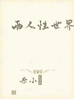 两人性世界