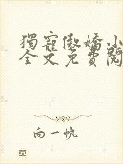 独宠傲娇小甜妻全文免费阅读