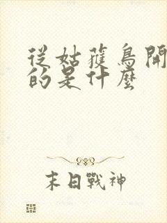 从姑获鸟开始讲的是什么
