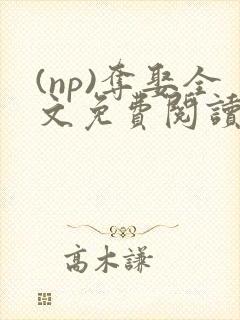 (np)夺娶全文免费阅读笔趣阁