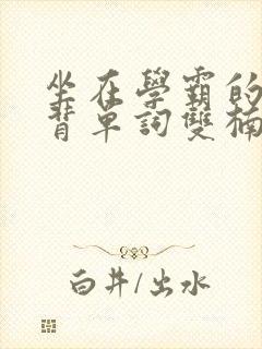 坐在学霸的鸡上背单词双楠