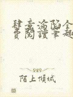 肆意沦陷全文免费阅读笔趣阁
