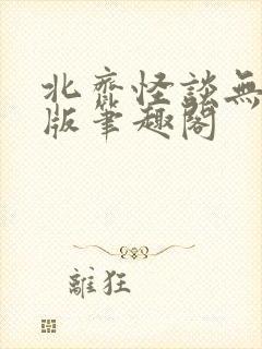 北齐怪谈无删减版笔趣阁