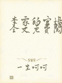 李霖的官场小说全文免费阅读