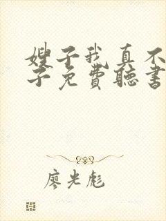 嫂子我真不是傻子免费听书