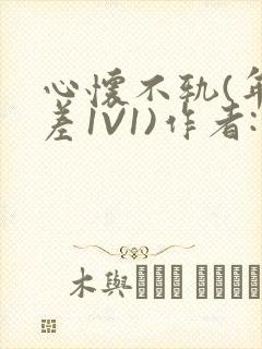 心怀不轨(年龄差1V1)作者:款冬