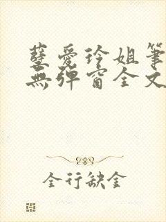 孽爱玲姐笔趣阁无弹窗全文
