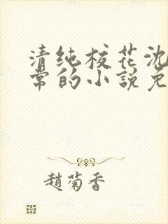 清纯校花沈柔日常的小说免费阅读