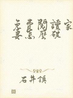 免费阅读家有悍妻怎么破