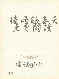 后妈的春天小说 免费阅读封面