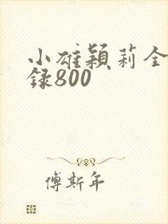 小雄颖莉全文目录800封面