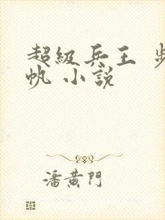 超级兵王 步千帆 小说
