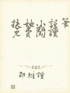 扶她小说笔趣阁免费阅读封面