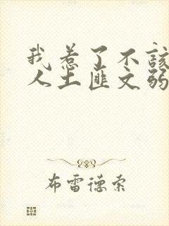 我惹了不该惹的人土匪文弱书生封面