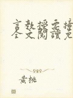言教授要撞坏了全文阅读免费