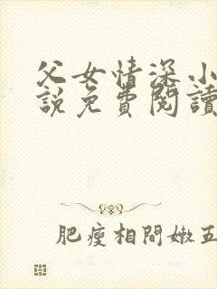 父女情深小兰小说免费阅读全文
