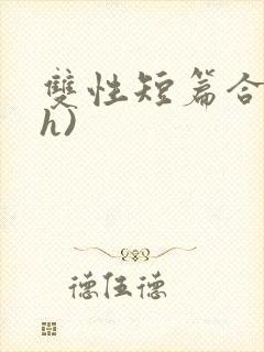双性短篇合集(h)封面