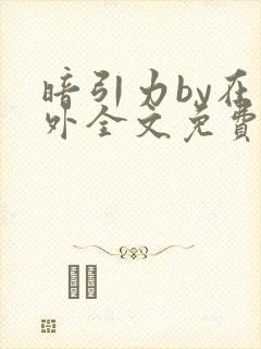 暗引力by在言外全文免费阅读笔趣阁封面