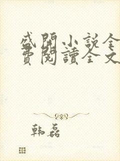 盛开小说全文免费阅读全文无弹窗