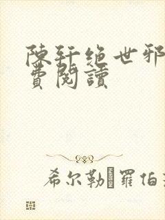 陈轩绝世邪医免费阅读