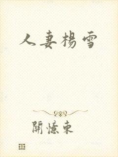 人妻杨雪