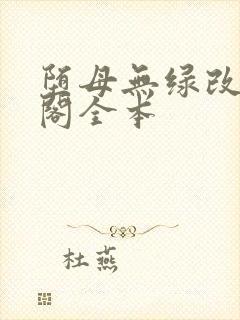 堕母无绿改笔趣阁全本