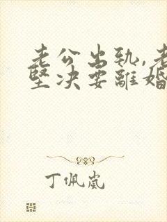 老公出轨,老婆坚决要离婚